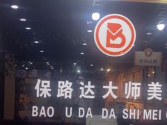 -保路达大师美车(天泰路店)