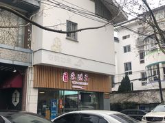 门面-朱洪元苏式面馆(绿宝广场店)
