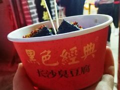 -黑色经典臭豆腐·湖南特产(坡子街店)