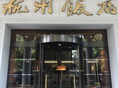 -杭州香格里拉·香宫中餐厅