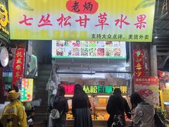 -老炳·七丛松甘草水果