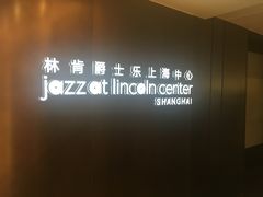 -林肯爵士乐上海中心 Jazz at Lincoln Center Shanghai