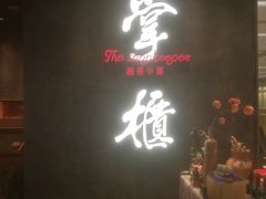 山药兔-掌柜的店·河南菜(世茂店)
