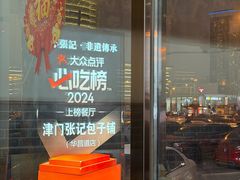 -津门张记包子铺(华昌道店)