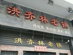 门面-洪齐林老镇