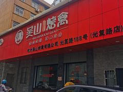 门面-吴山烤禽店(光复店)