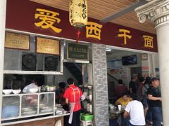 门面-非遗·爱西干面(小公园总店)