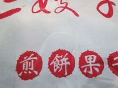 -清真·二嫂子煎饼果子(卫津路总店)