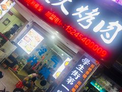 门面-星火东北碳火烤肉(华大店)