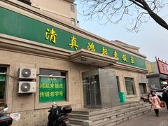 -清真鸿起来饭庄(复兴路店)