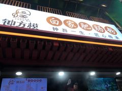 门面-钟方模白家肥肠粉(春熙店)