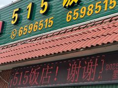 -515饭店