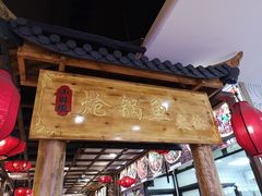 门面-小胖墩炝锅鱼(天钥桥路店)