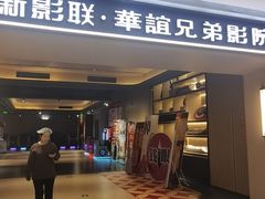 -新影联·华谊兄弟影院(望京店)