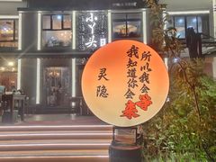 -小丫头餐厅·江浙菜·烧烤(灵隐店)