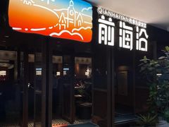 -前海沿·青岛菜(大拇指广场石老人店)
