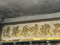 -達揚原味燉品(文明路店)