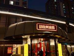 -解家河南菜(商鼎路店)