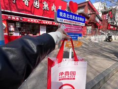 -净香园熟肉(北坦总店)