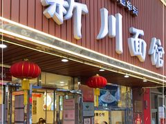 -新川面馆(新街口起源店)