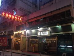 门面-金海阁海鲜火锅