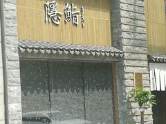 门面-隐鮨日料(北辰三角洲店)