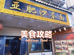 -亚肥沙茶面(黄厝店)