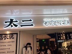 门面-太二酸菜鱼(福州泰禾店)