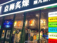 -京狮炙燥·精酿烧烤(首经贸店)
