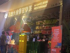 -浩海火燒雲傣家菜(静安芮欧店)