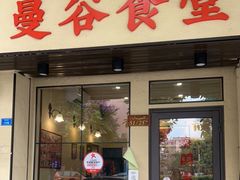 门面-曼谷食堂·泰国家庭料理