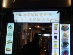 门面-芋包王闽南茶楼(八市店)