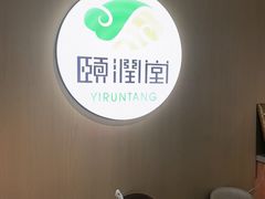 -颐润堂专业养生(五道口华清商务会馆店)