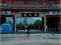 -凤池园