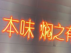 -黄记煌三汁焖锅(新佳丽江汉路店)
