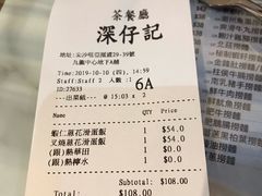 账单-深仔记茶餐厅(亚士厘道店)