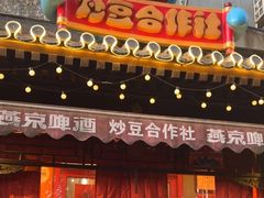 -炒豆合作社(东四总店)