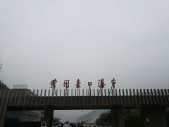 门面-陕西黄河壶口瀑布旅游区