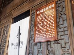 -新万鑫银丝面·非遗无锡味(惠山古镇店)