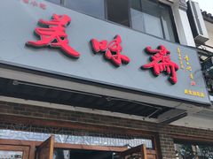 门面-美味斋(西北街店)