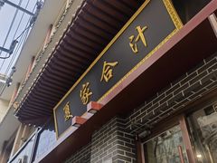 -夏家合汁(天润花园小区店)
