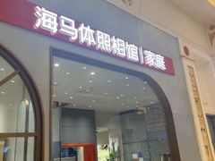 -海马体照相馆(上海月星环球港店)