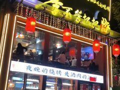 -李不管把把烧(合肥总店)
