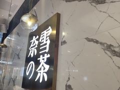-奈雪的茶(印象城店)