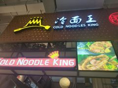 门面-冷面王(国购广场店)