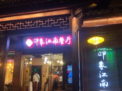 -印象江南(东栅店)