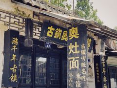 -千灯古镇