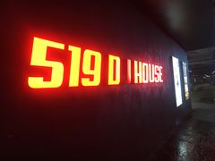 -519 DJ HOUSE(领show店)