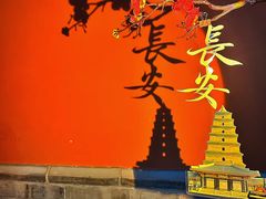 -大唐不夜城