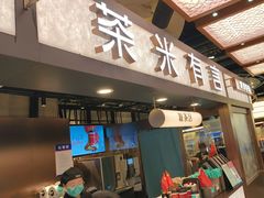 -茶米有言(城市市集龙之梦店)